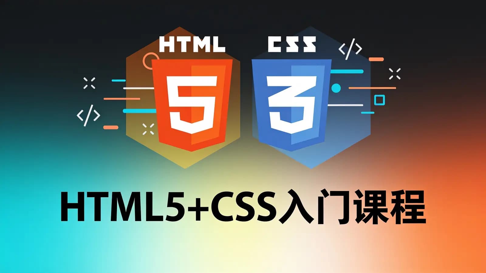 网络整理HTML5+CSS入门课程