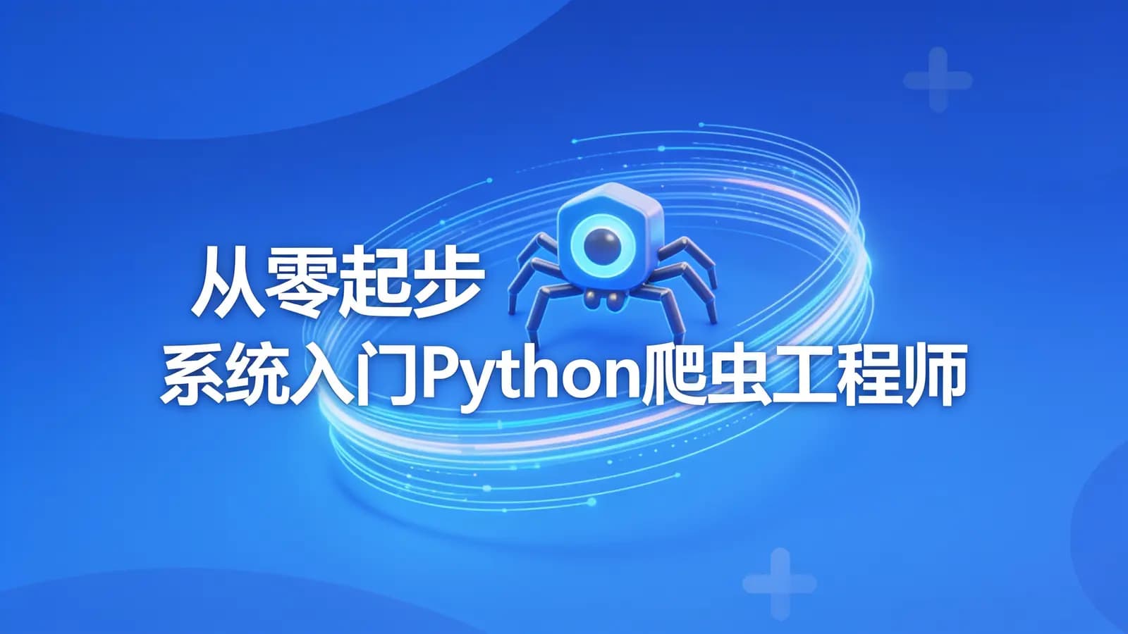 网络整理慕课实战 - 从零起步 系统入门Python爬虫工程师