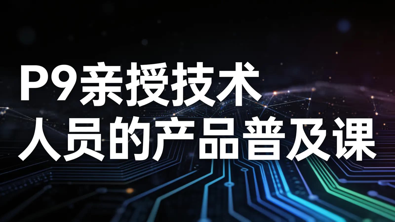 马士兵 - P9亲授技术人员的产品普及课