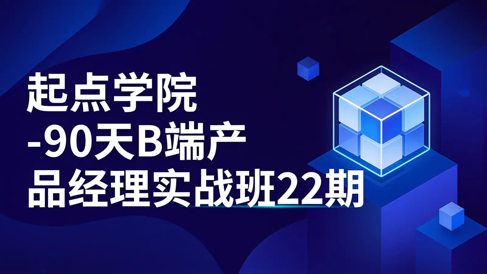 起点学院 - 90天B端产品经理实战班22期2022版