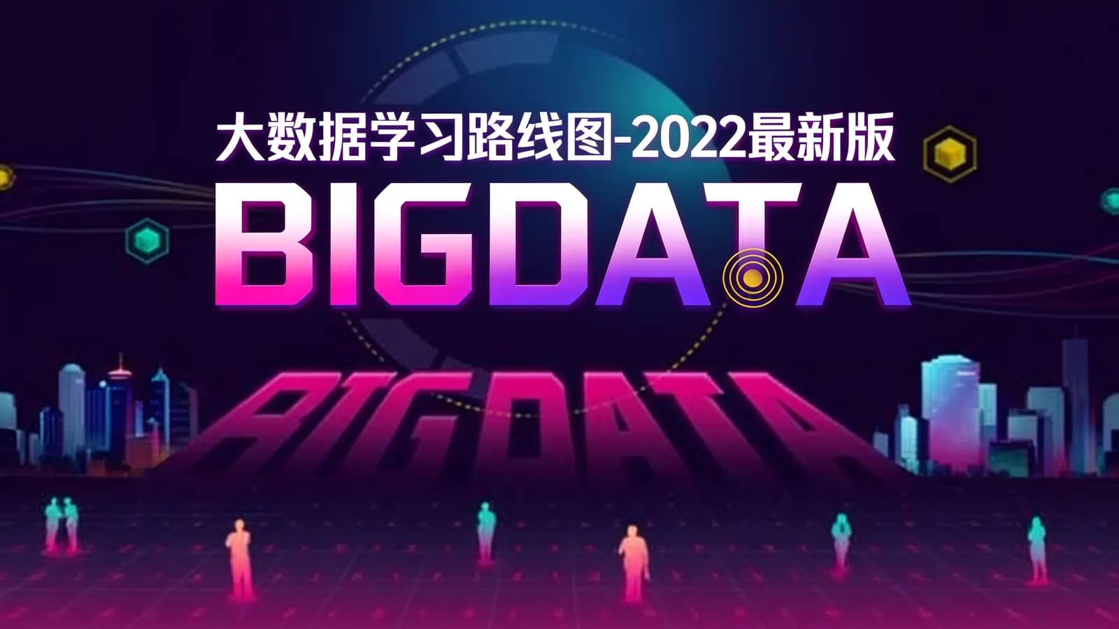 黑马 - 大数据学习路线图-2022最新版