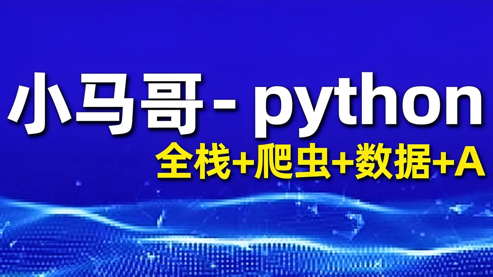 网络整理小马哥 - python全栈+爬虫+数据+AI