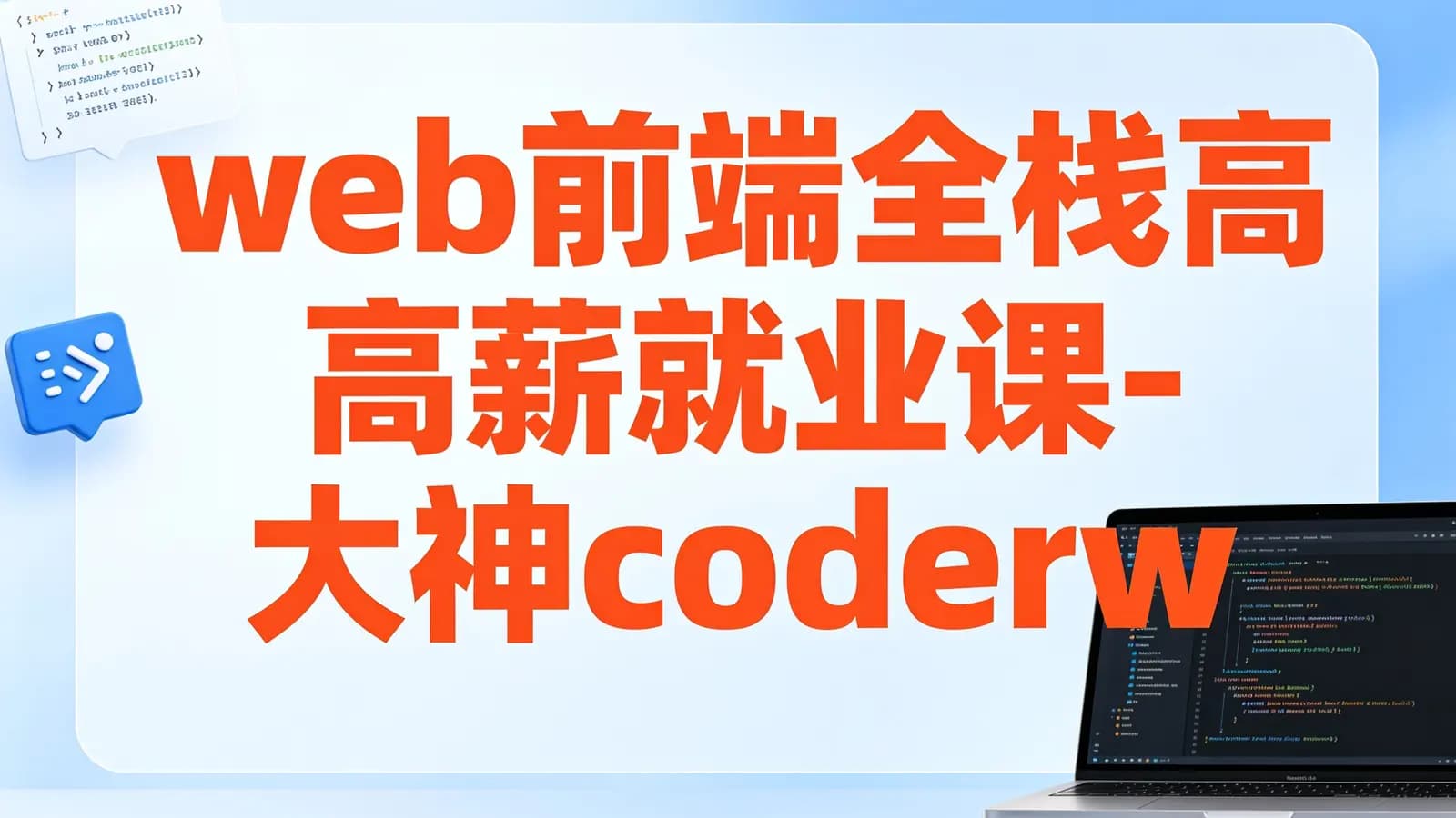 web前端全栈高薪就业课- 大神coderwhy出品【313集完结】