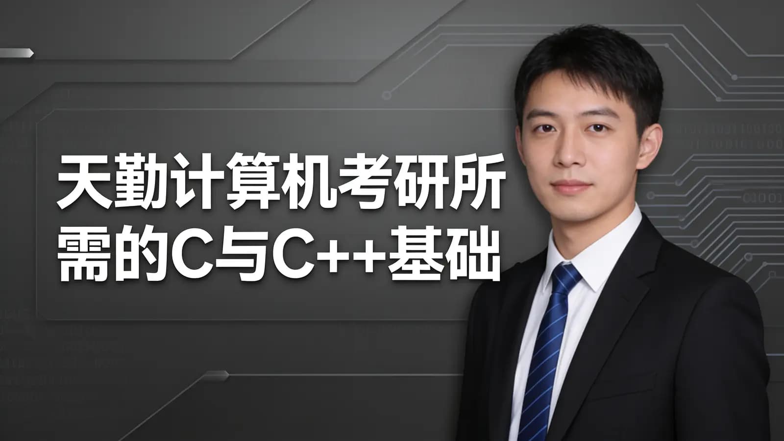 网络整理天勤计算机考研所需的C与C++基础
