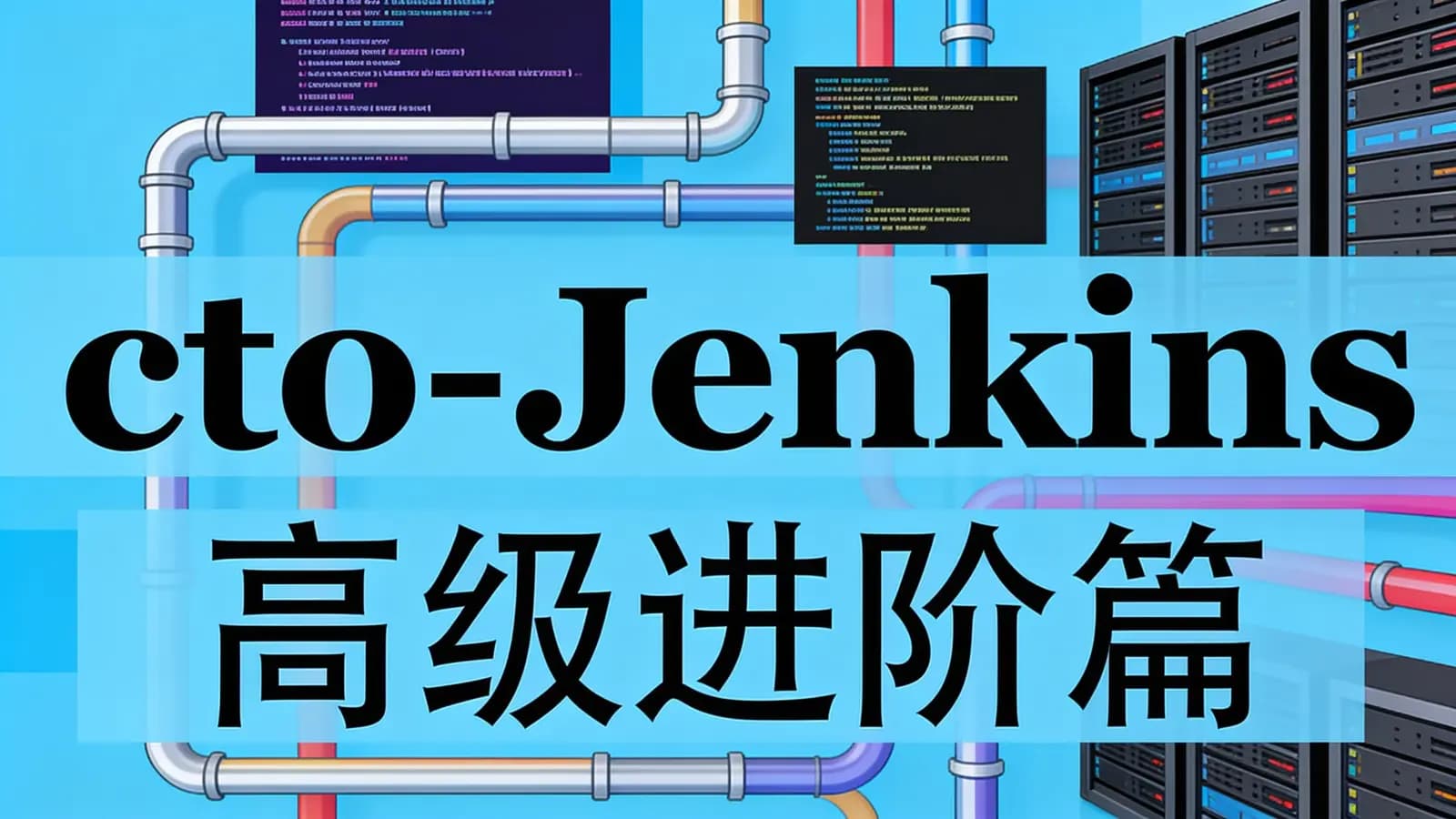 网络整理cto - Jenkins高级进阶篇