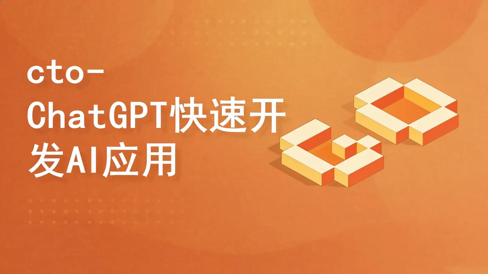 cto - ChatGPT快速开发AI应用【共17课时】