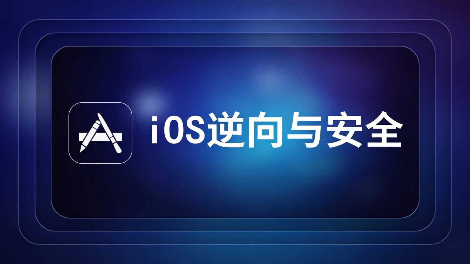 网络整理IOS逆向与安全