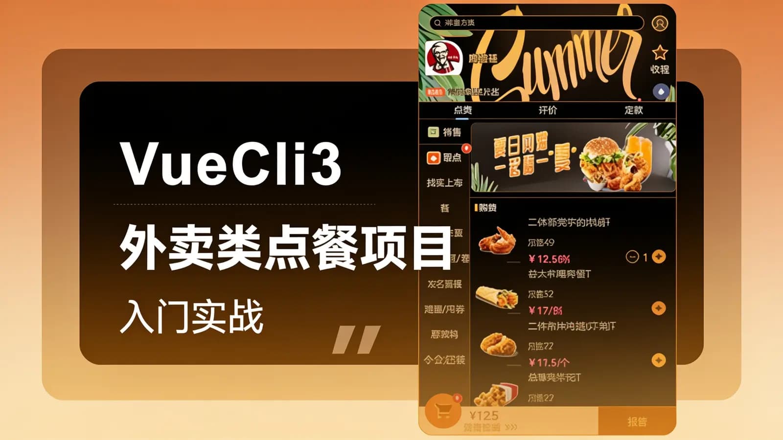 网络整理网易云-VueCli3外卖类点餐项目入门实战
