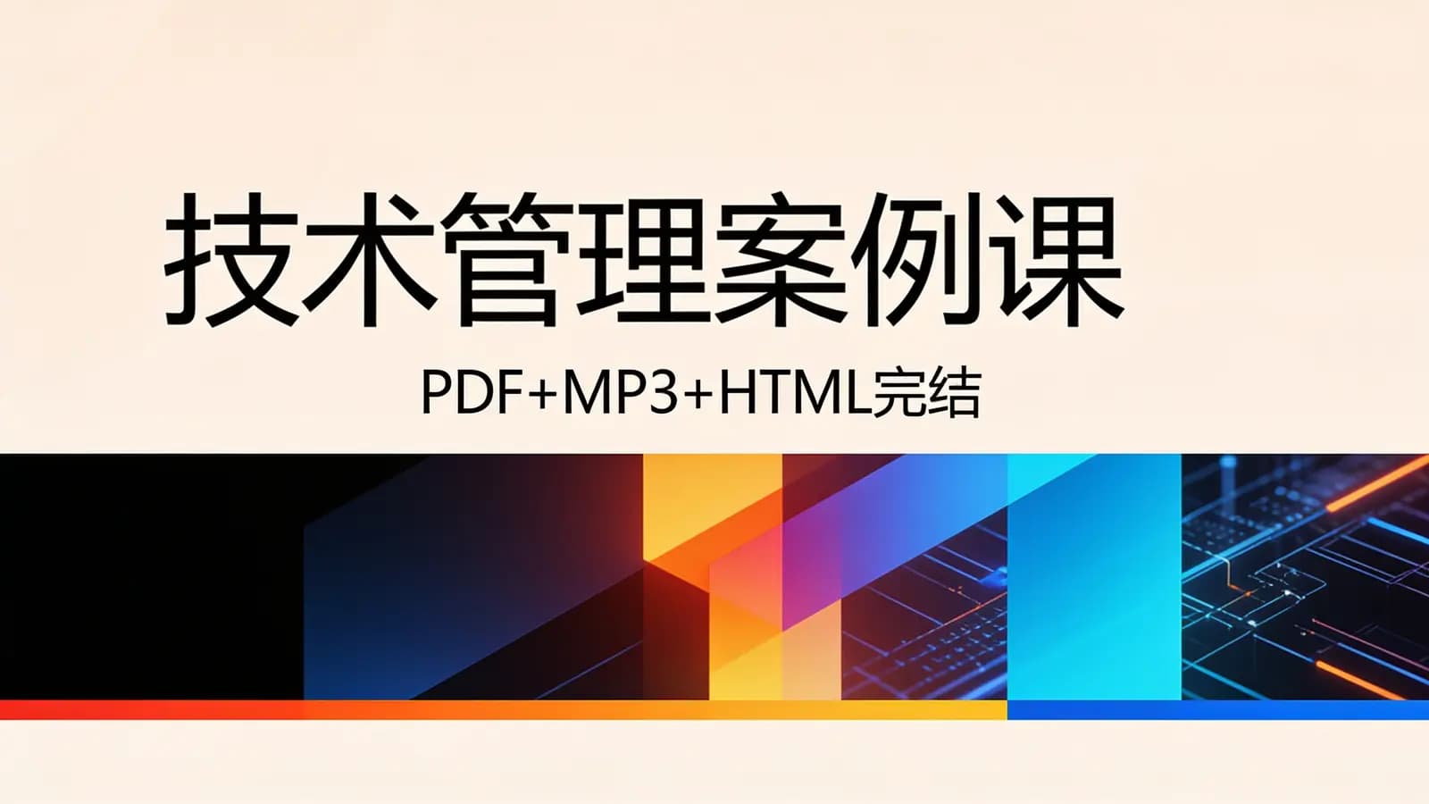 极客时间 - 技术管理案例课(PDF+MP3+HTML完结)