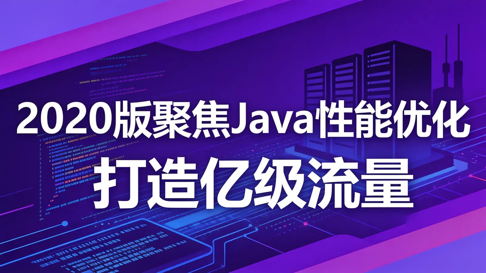 网络整理慕课实战 - 2020版聚焦Java性能优化 打造亿级流量秒杀系统