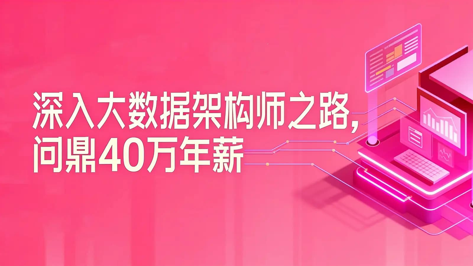 深入大数据架构师之路,问鼎40万年薪