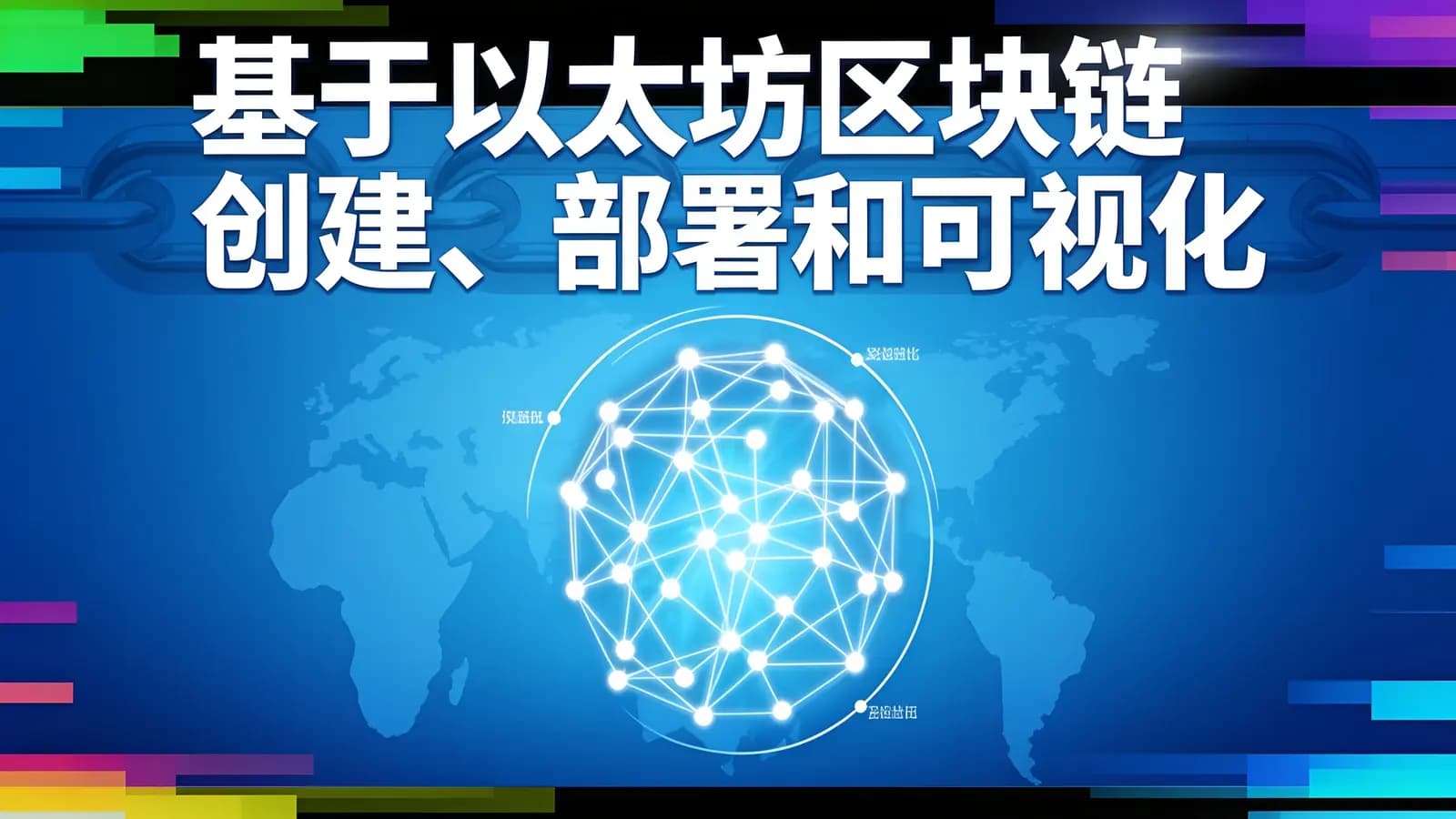 基于以太坊区块链创建、部署和可视化