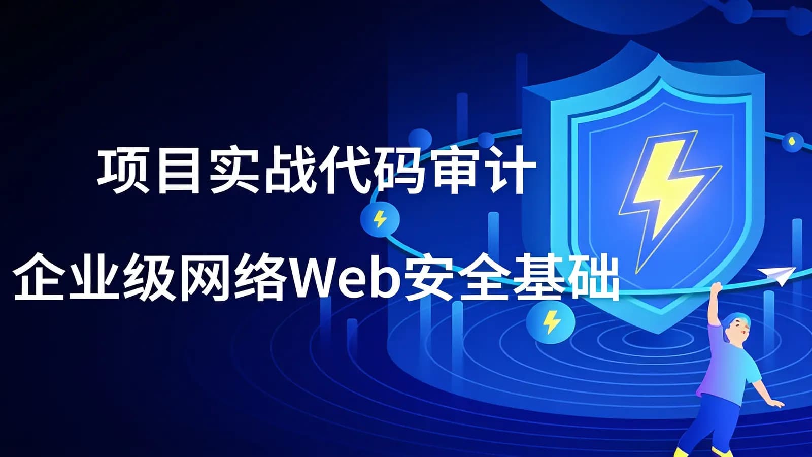 项目实战代码审计企业级网络Web安全基础