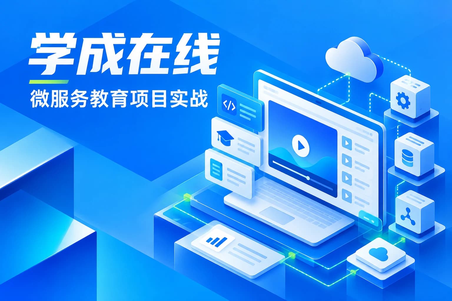 黑马 - 微服务教育网学成在线