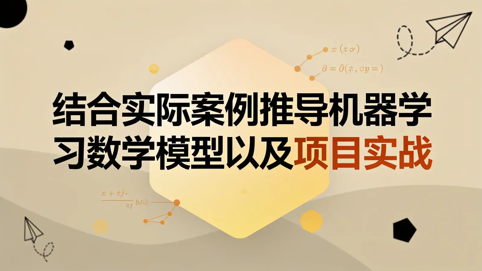 网络整理结合实际案例推导机器学习数学模型以及项目实战
