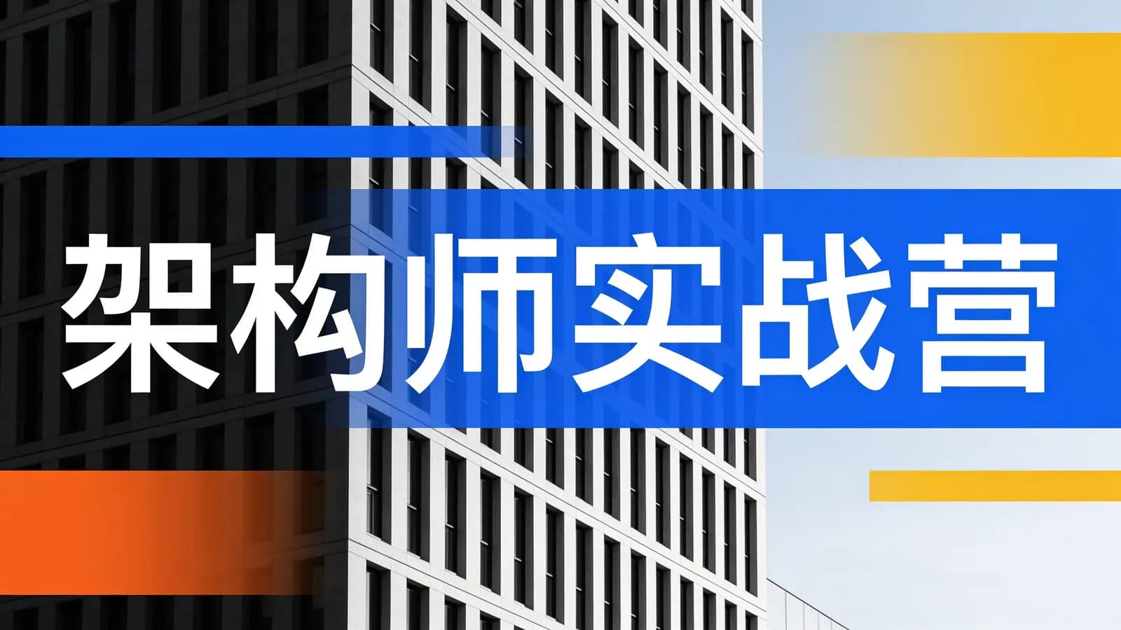 极客时间极客时间 - 架构师实战营【新版】