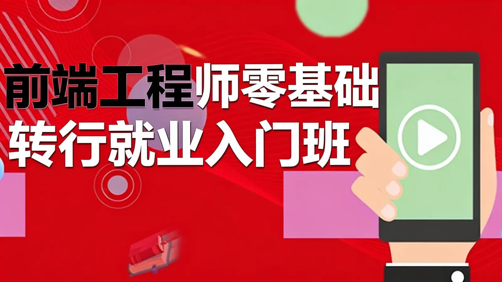 网络整理网易云-前端工程师零基础转行就业入门班