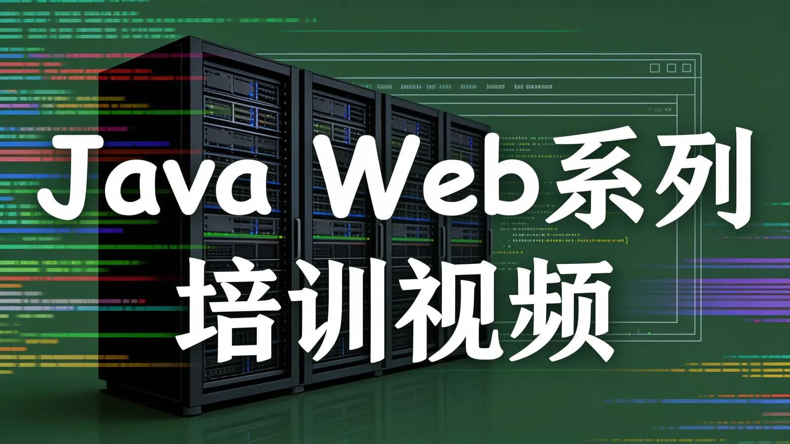Java Web系列培训视频