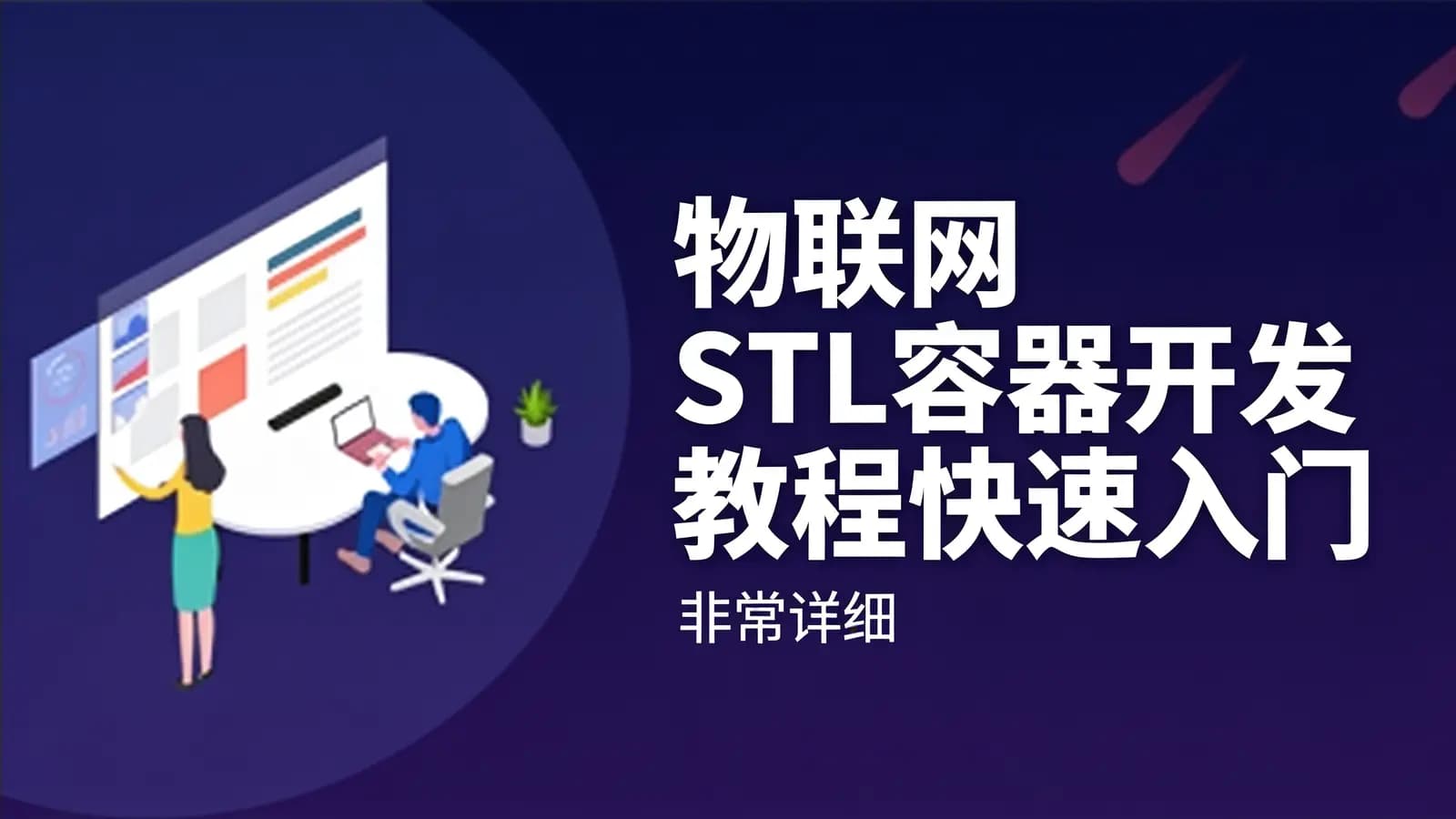 网络整理物联网_STL容器开发教程快速入门(非常详细)
