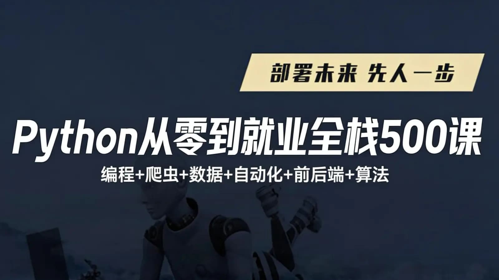 Python从零到就业全栈500课(编程+爬虫+数据+自动化+前后端+算法)