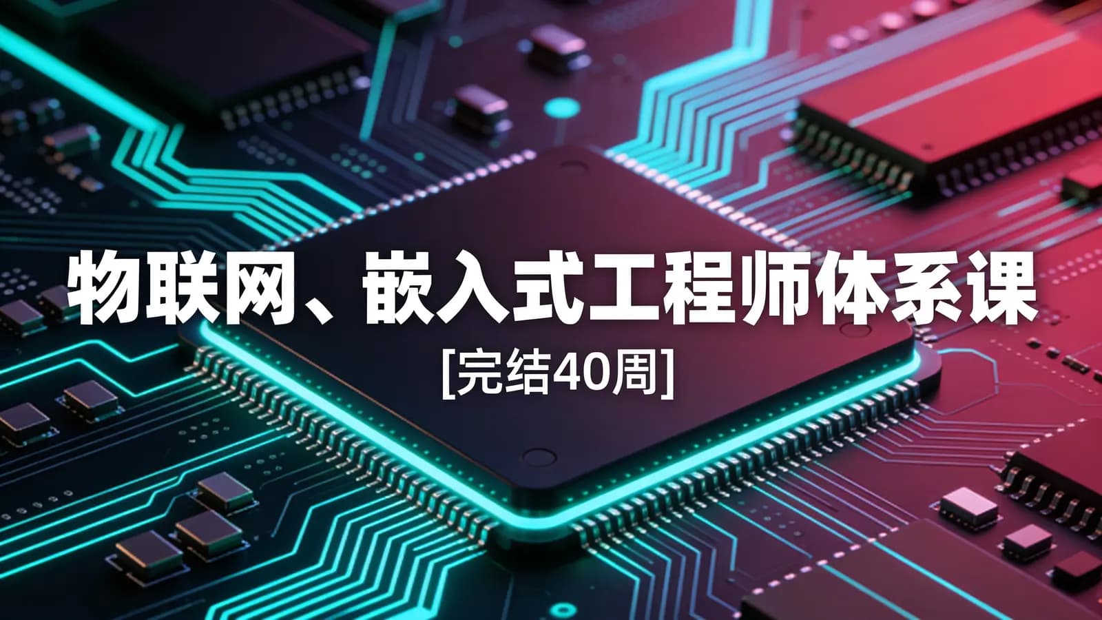 网络整理物联网、嵌入式工程师体系课[完结40周]