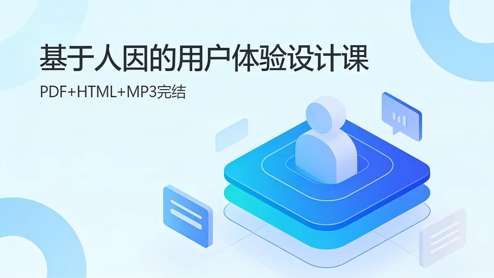 极客时间 - 基于人因的用户体验设计课(PDF+HTML+MP3完结)