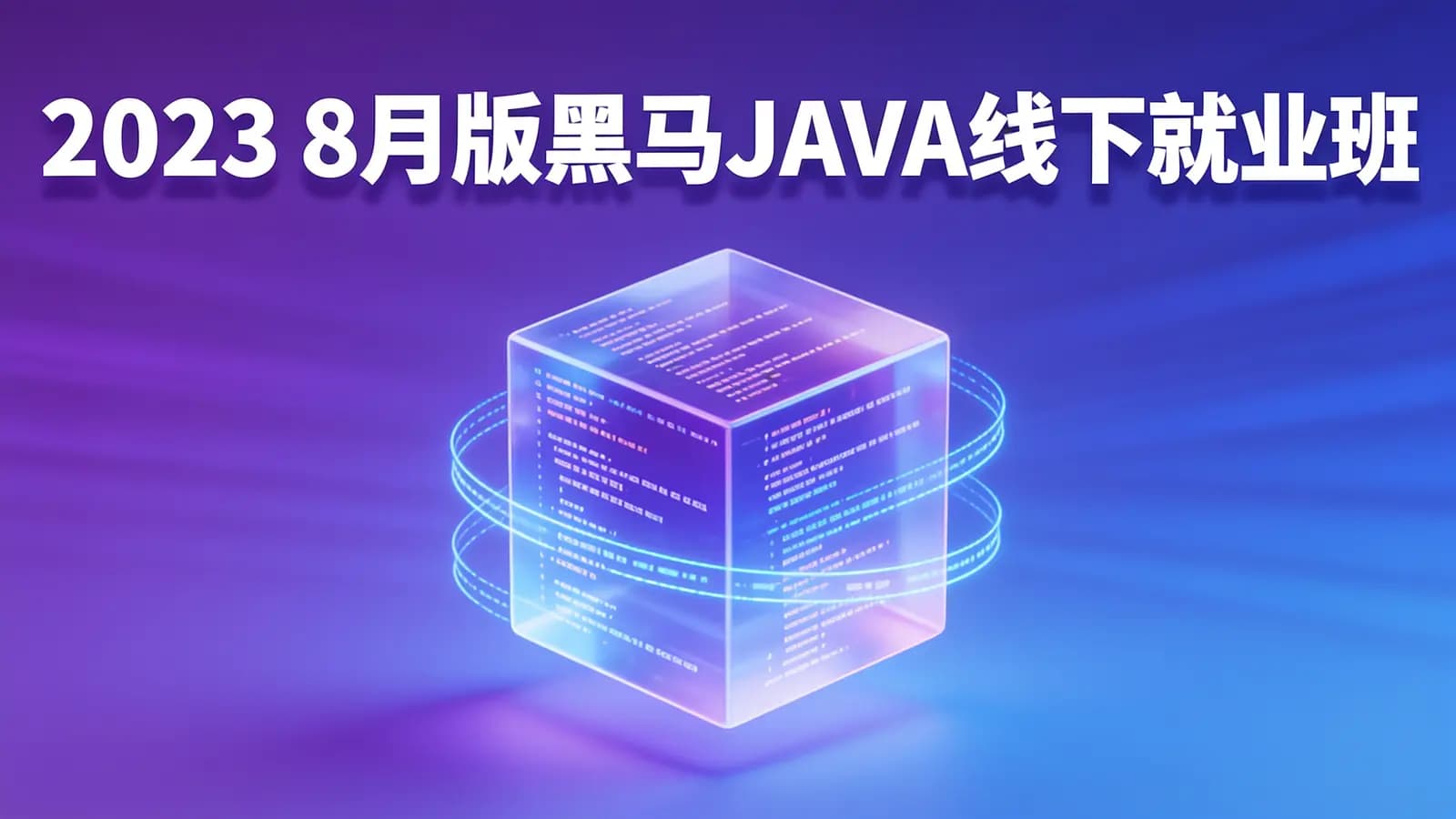 网络整理黑马 - 2023 8月版黑马JAVA线下就业班