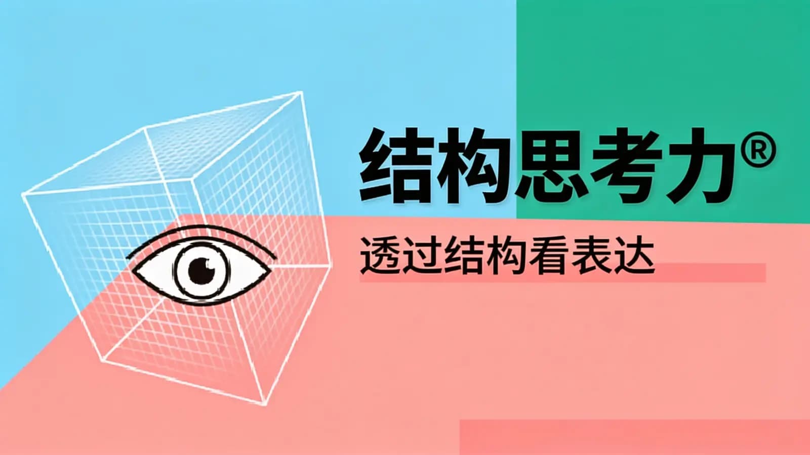 极客时间极客时间 - 结构思考力 · 透过结构看表达