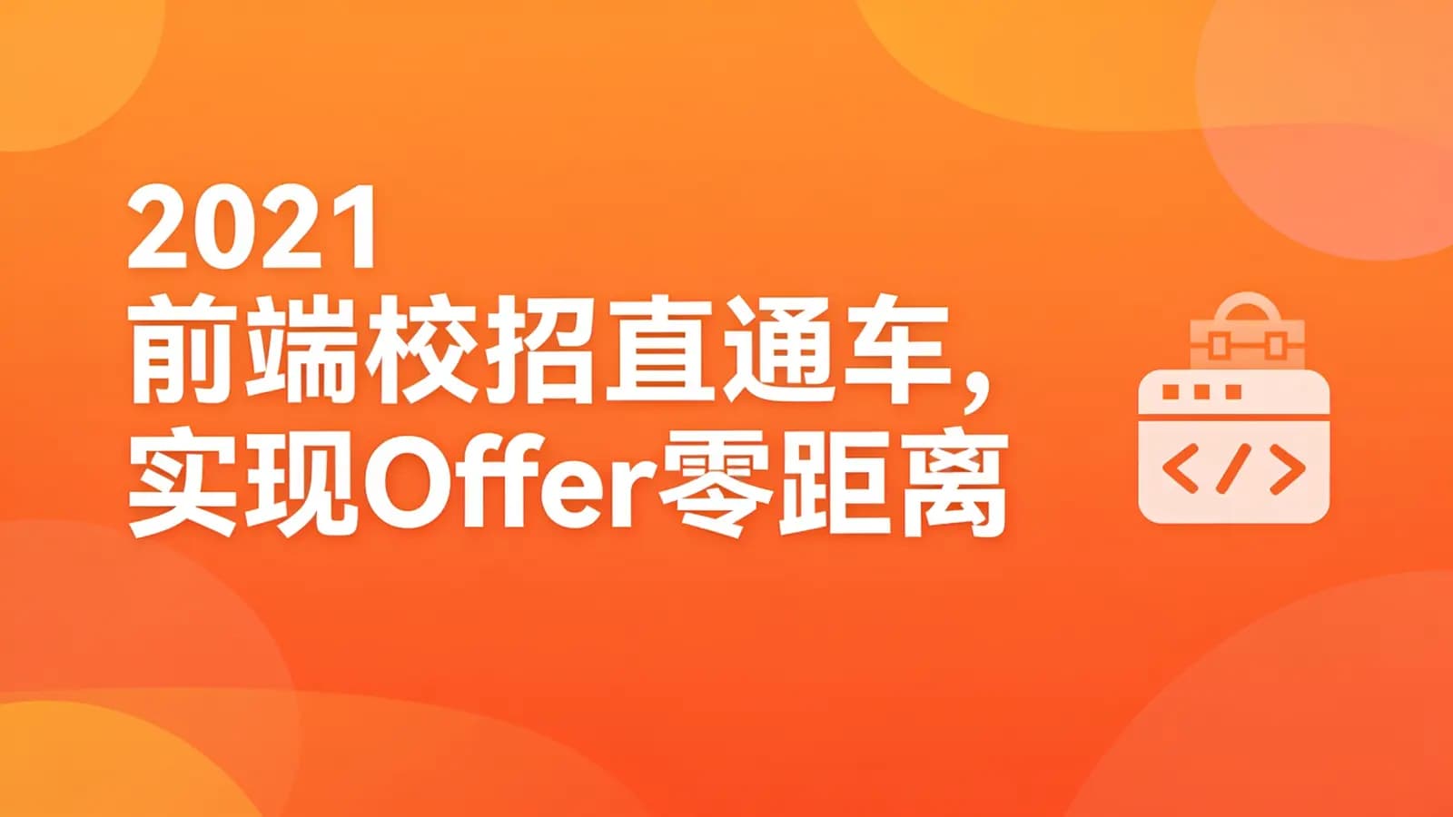 慕课实战 - 2021前端校招直通车,实现Offer零距离