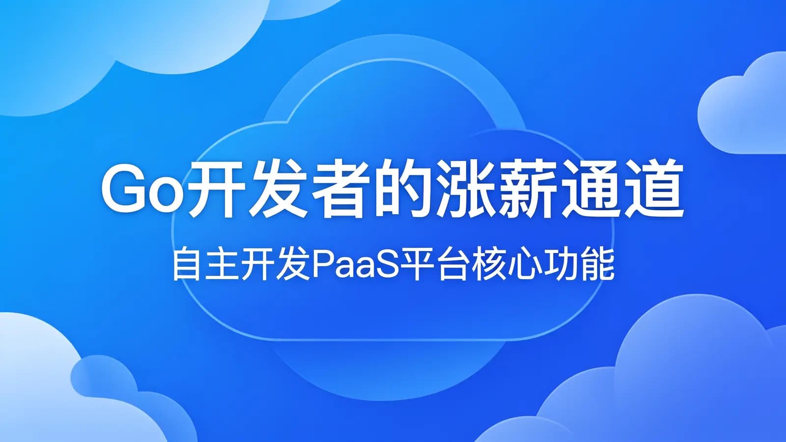 慕课实战 - Go开发者的涨薪通道:自主开发PaaS平台核心功能