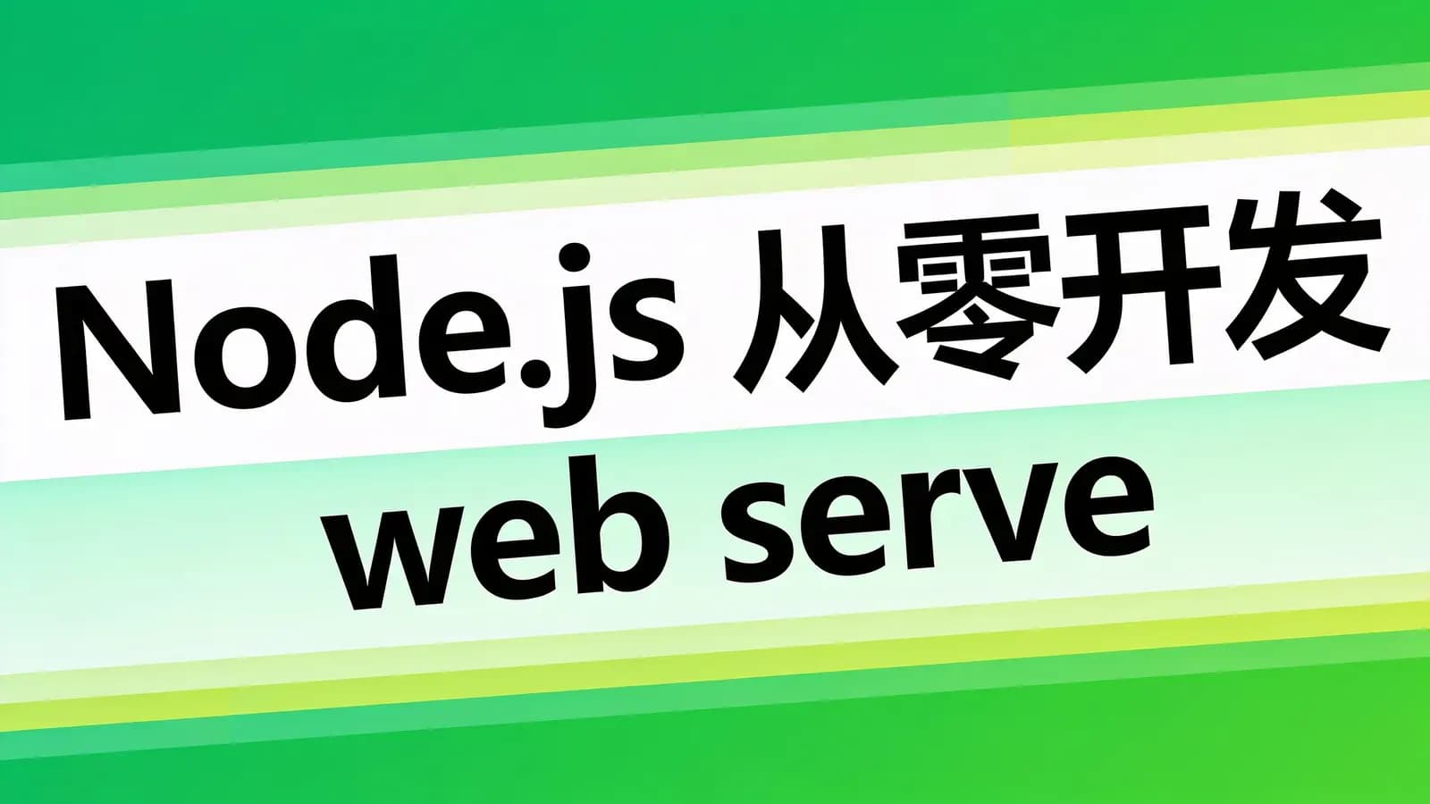 慕课实战 - Node.js 从零开发 web server博客项目 前端晋升全栈