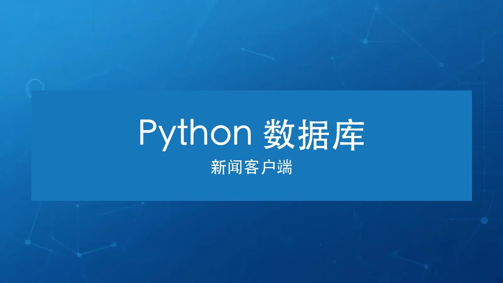 网络整理慕课实战 - Python操作三大主流数据库 实战新闻客户端