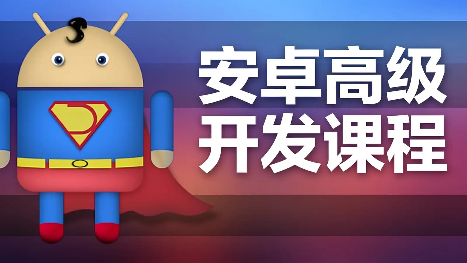 网络整理安卓高级开发课程