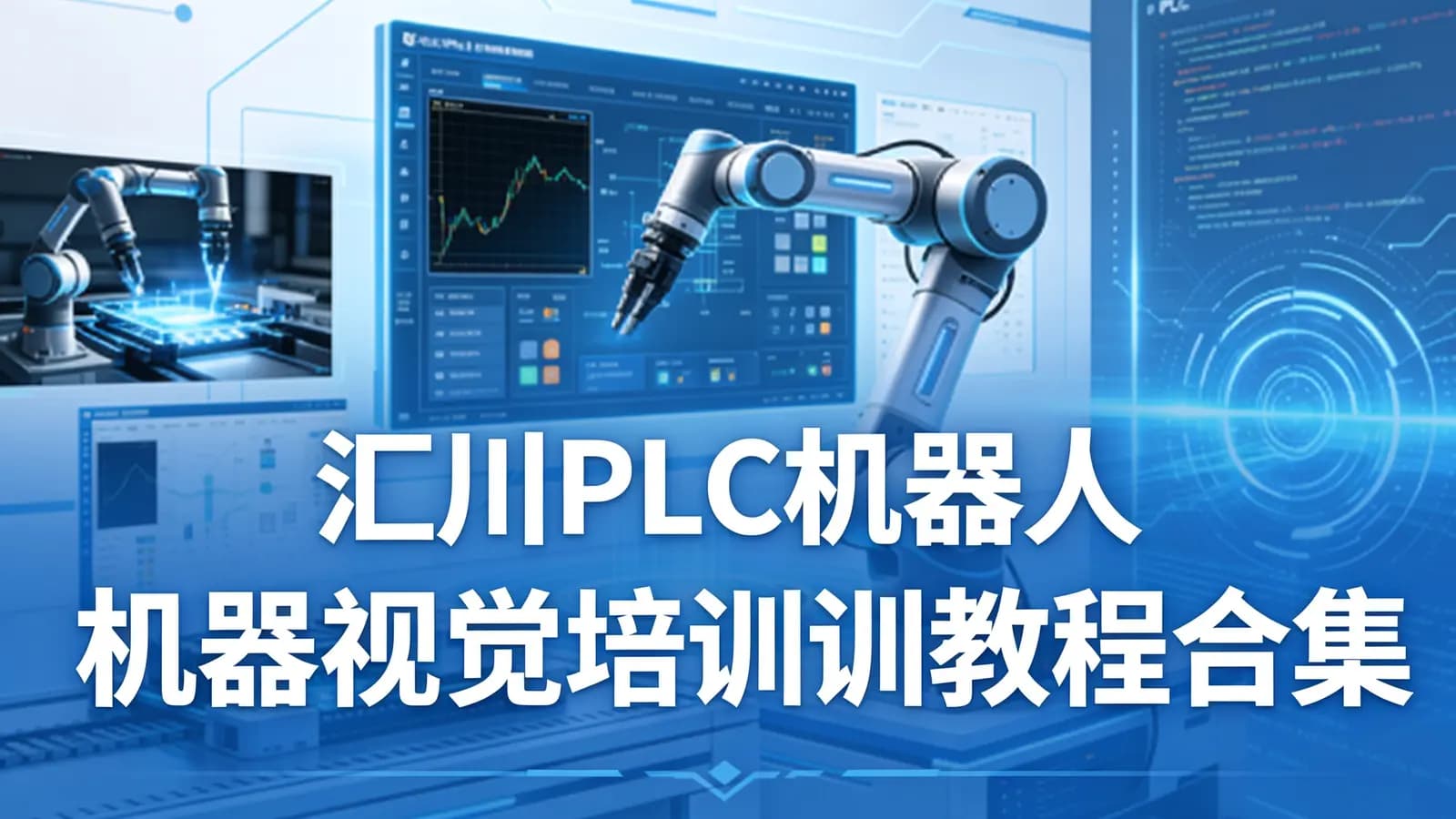 网络整理汇川PLC机器人机器视觉培训教程合集