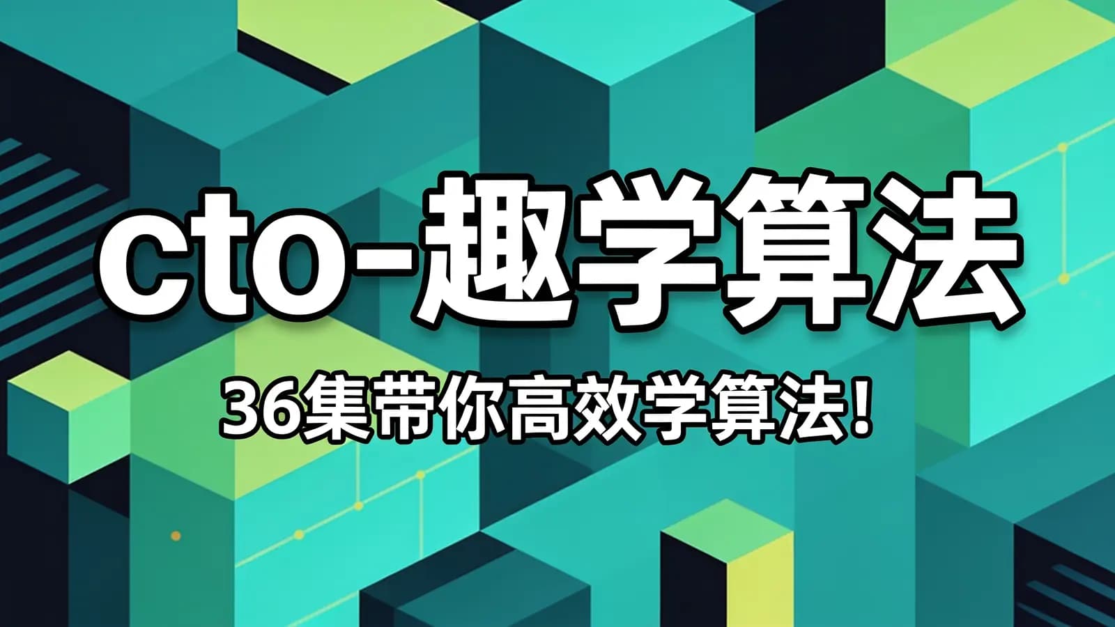 网络整理cto - 趣学算法(36集带你高效学算法!)