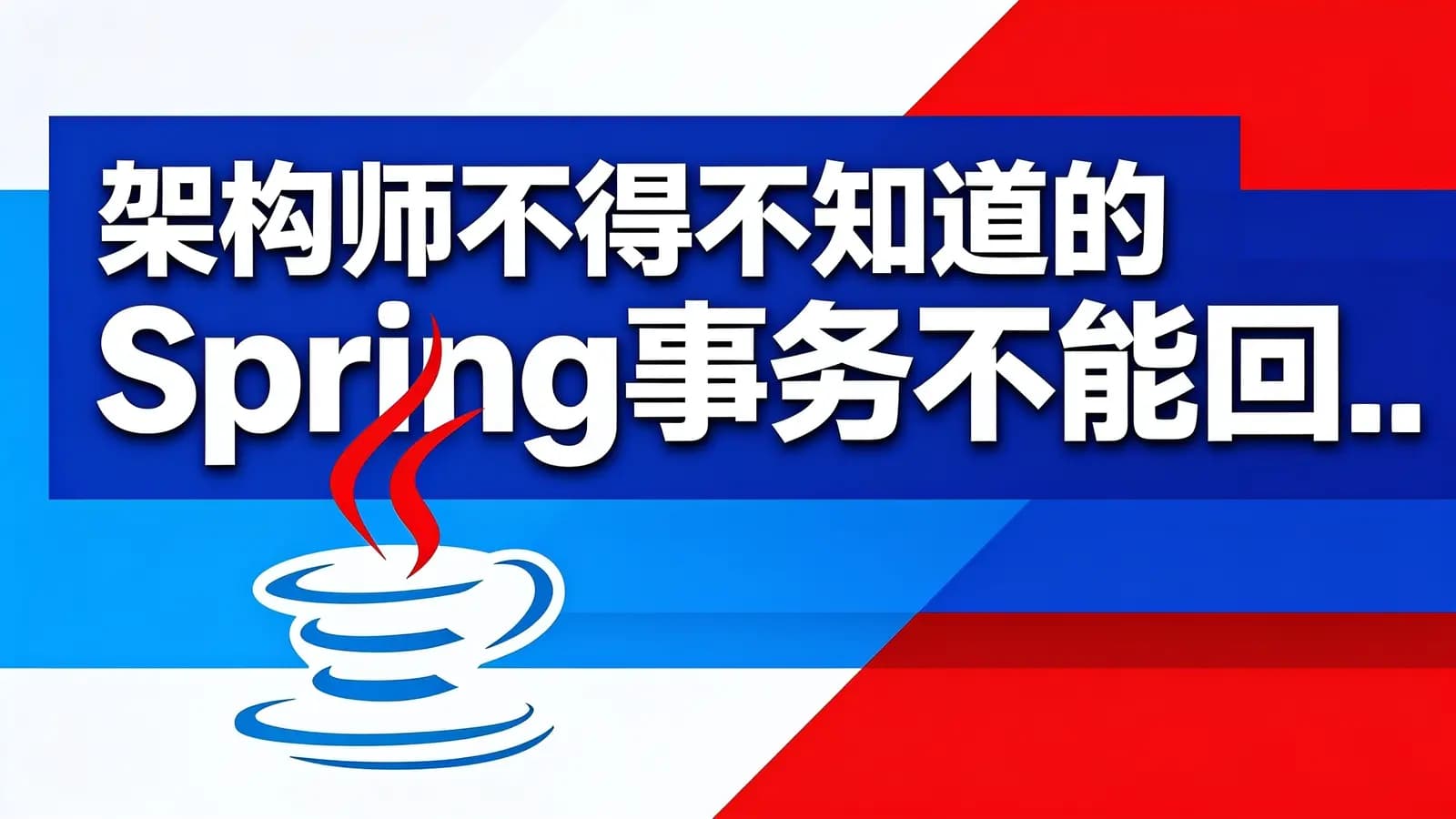 网络整理架构师不得不知道的Spring事务不能回...