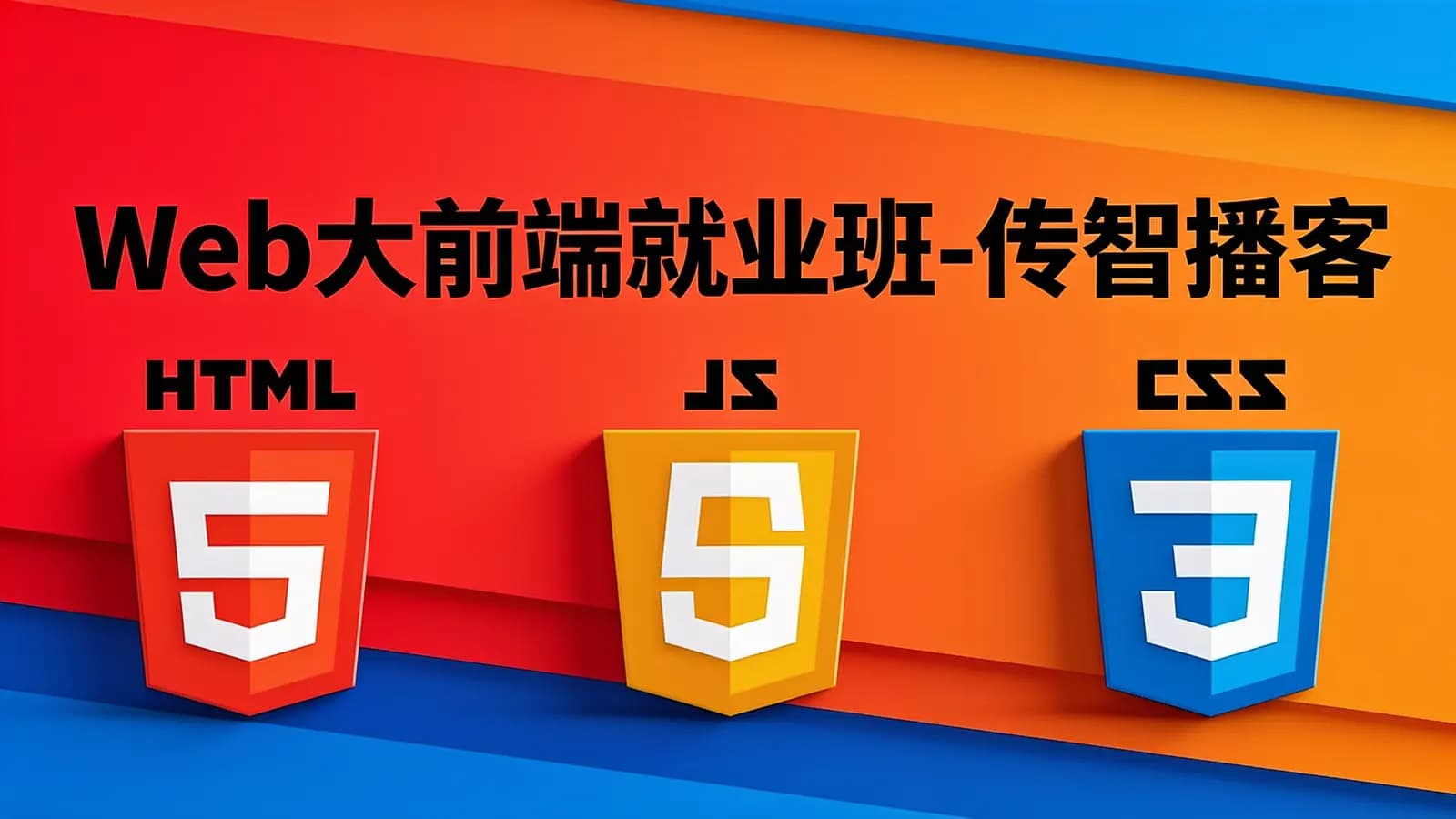 网络整理Web大前端就业班-传智播客