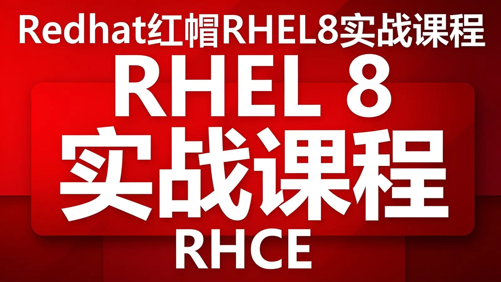 Redhat红帽RHEL8实战课程 RHCE8.0全新认证视频教程