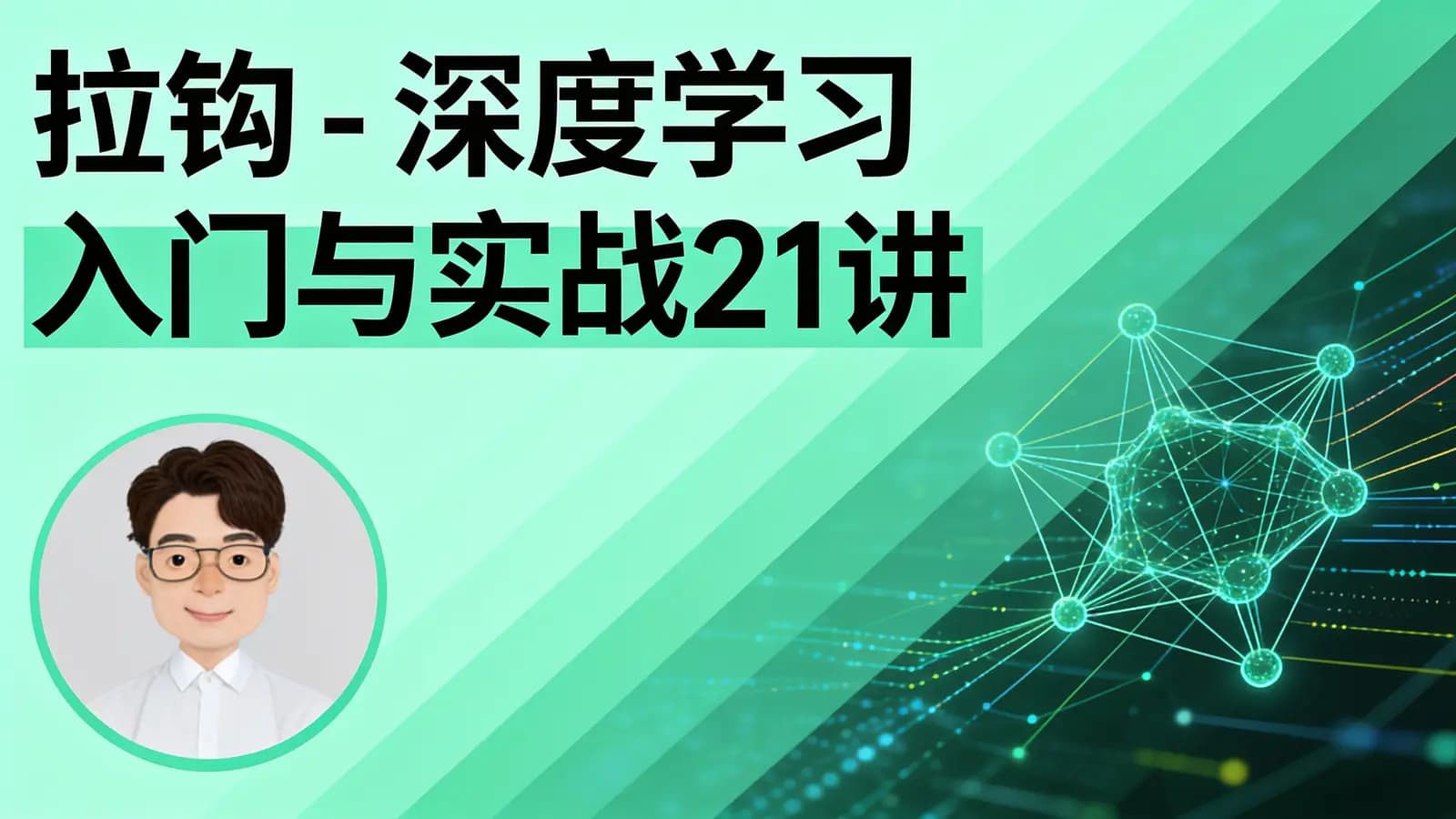 拉钩 - 深度学习入门与实战21讲