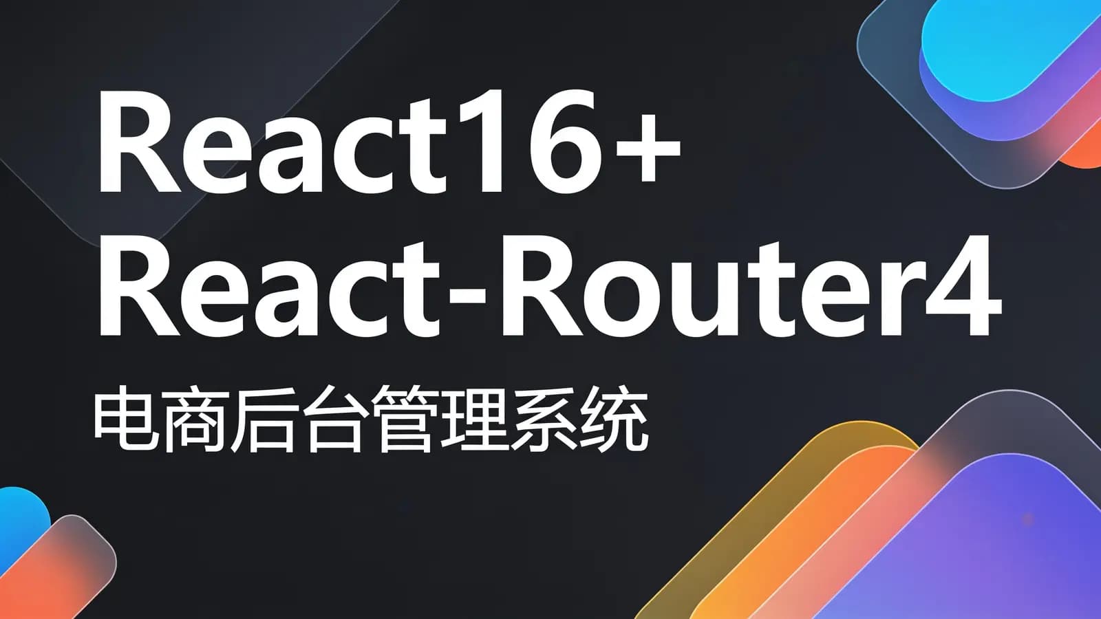 网络整理慕课实战 - React16+React-Router4 从零打造企业级电商后台管理系统