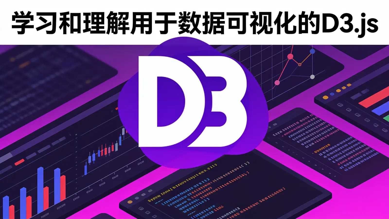 网络整理学习和理解用于数据可视化的D3.js