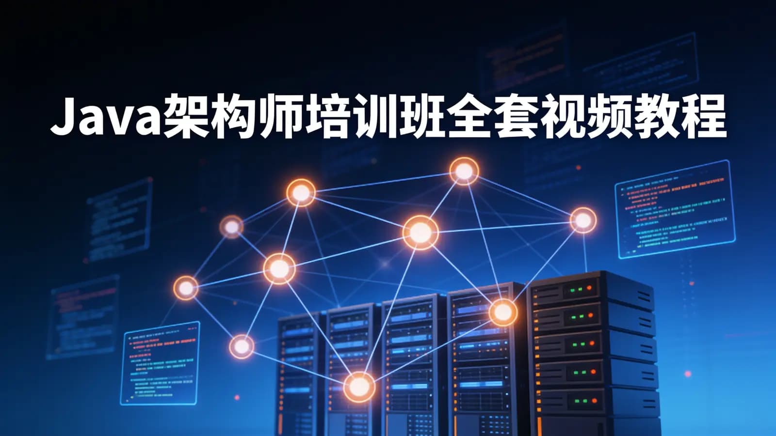 咕泡 - Java架构师培训班全套视频教程
