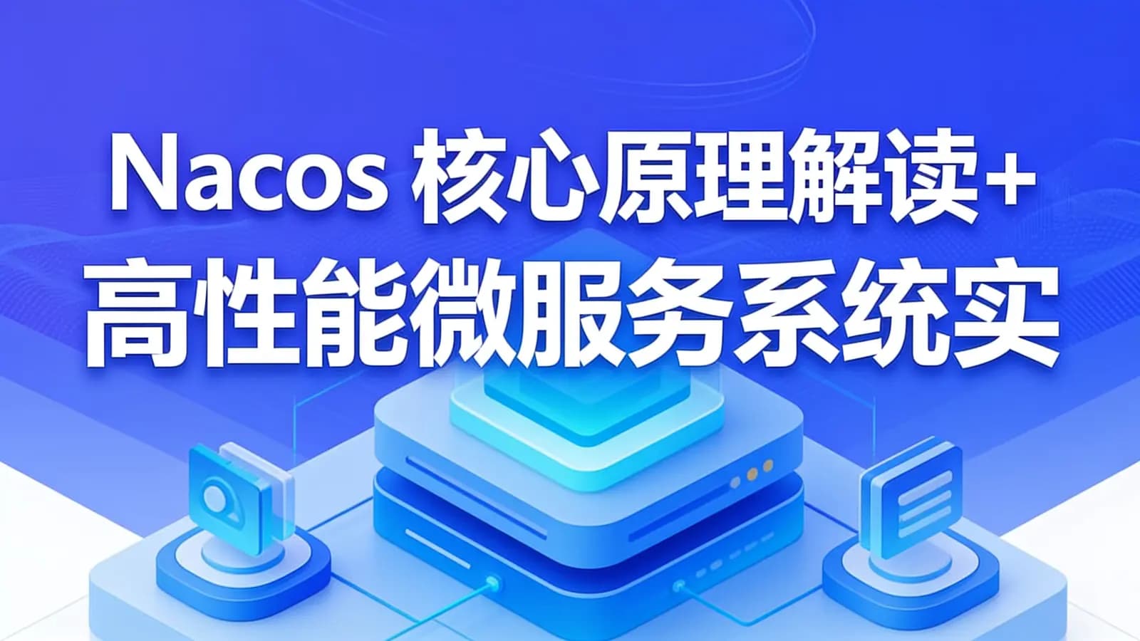 网络整理慕课实战 - Nacos 核心原理解读+高性能微服务系统实战
