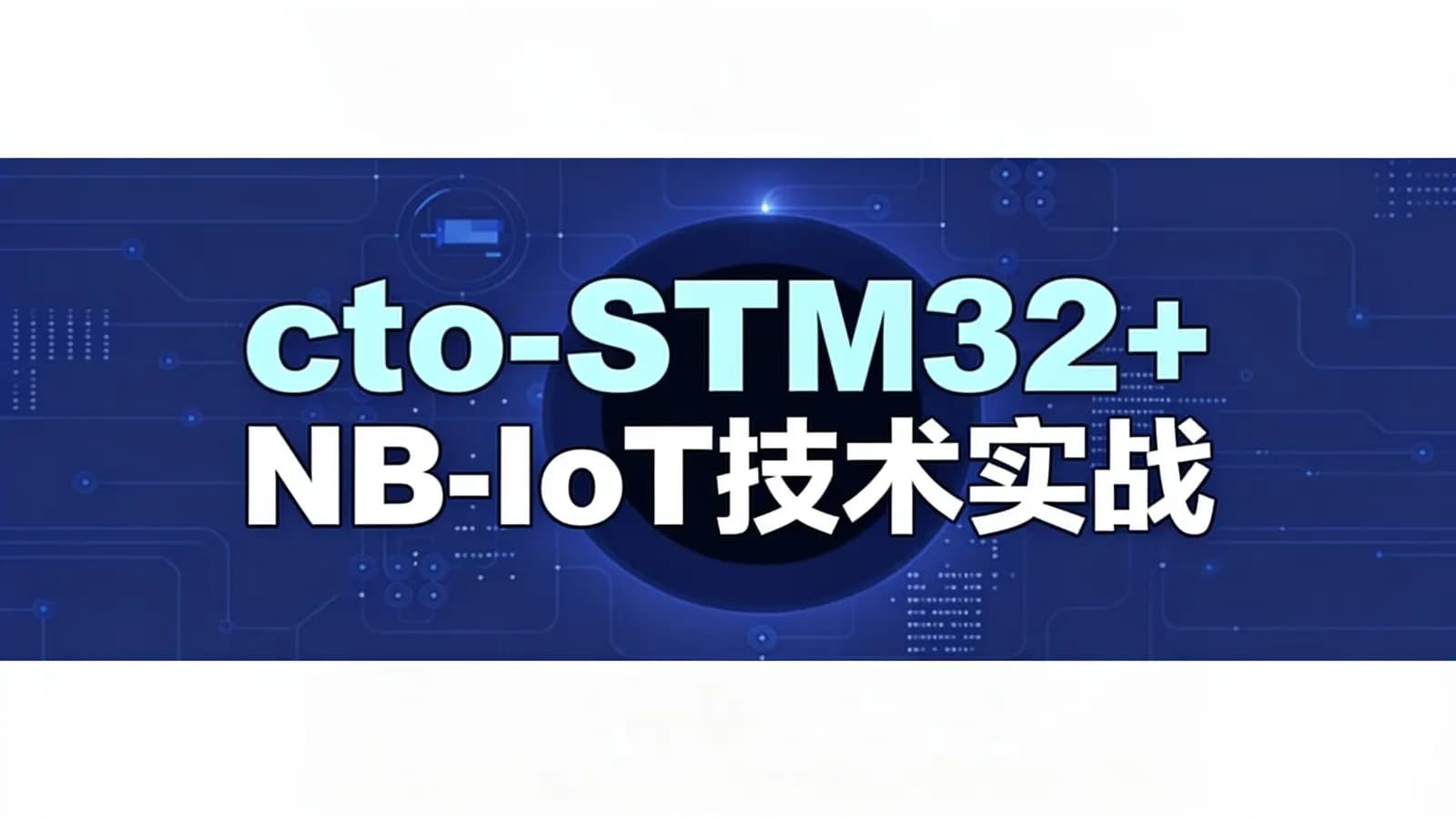 cto - STM32+NB-IoT技术实战开发视频教程