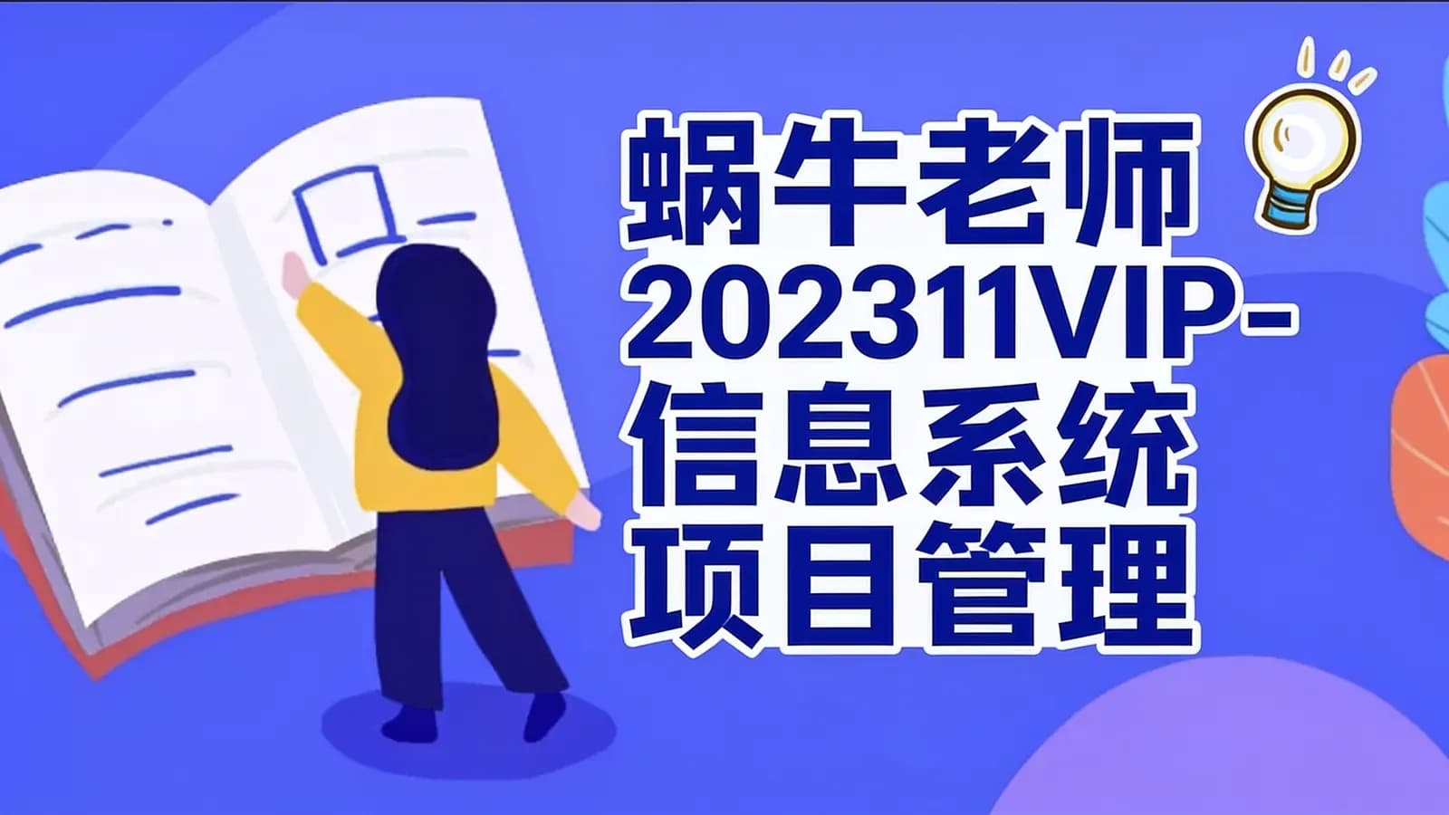蜗牛老师202311VIP-信息系统项目管理师软考高级学员内部资料