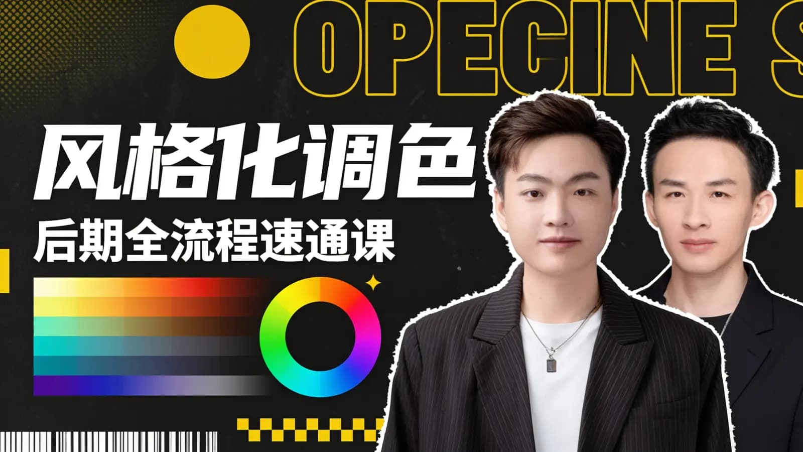 风格化调色:后期全流程速通课