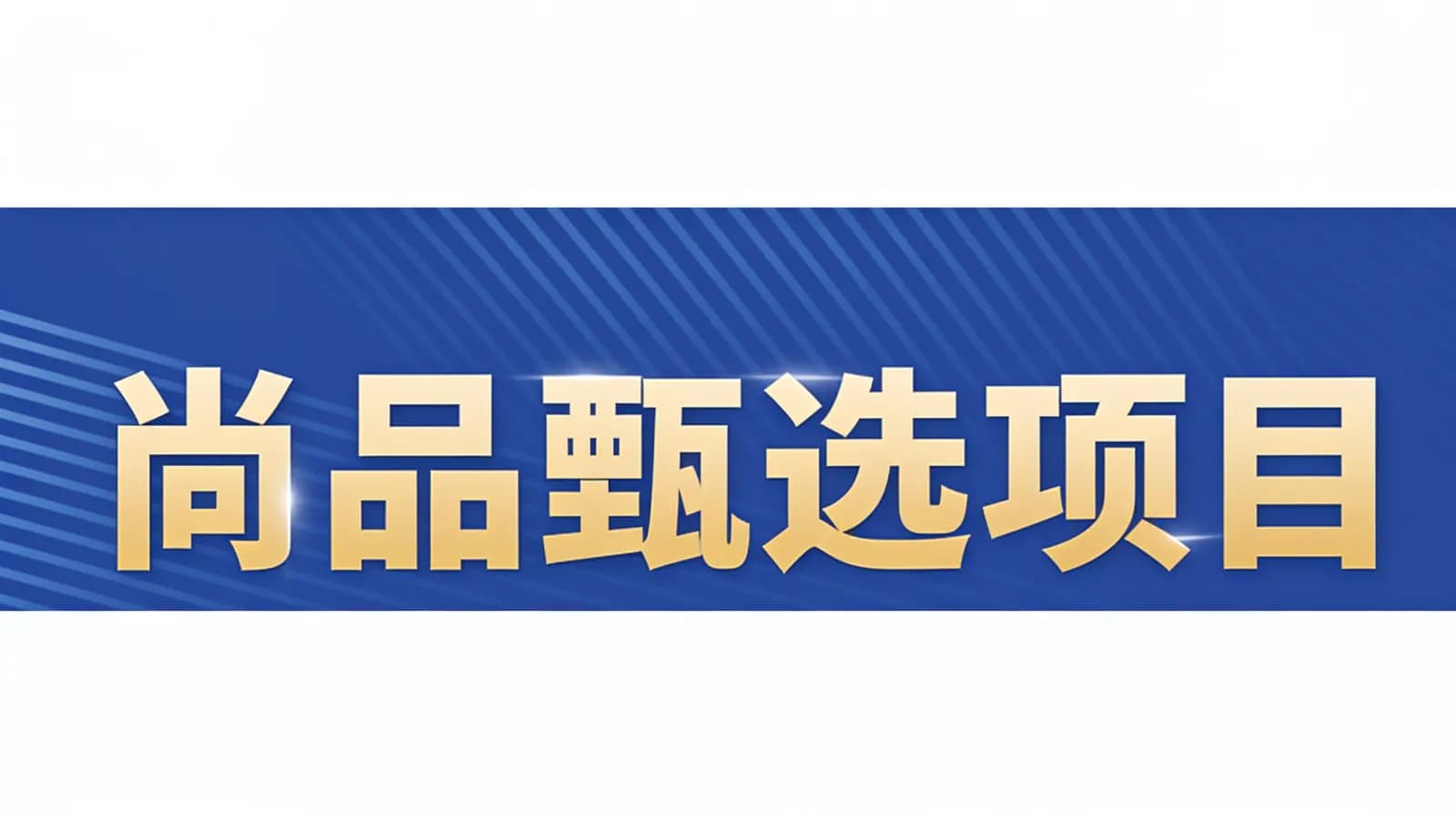 网络整理尚硅谷 - 尚品甄选项目