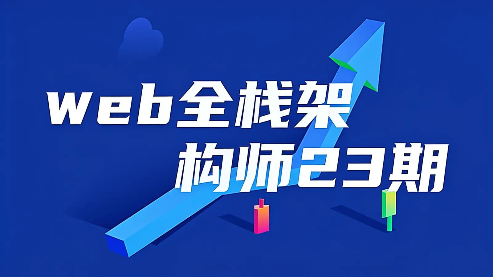 网络整理web全栈架构师23期