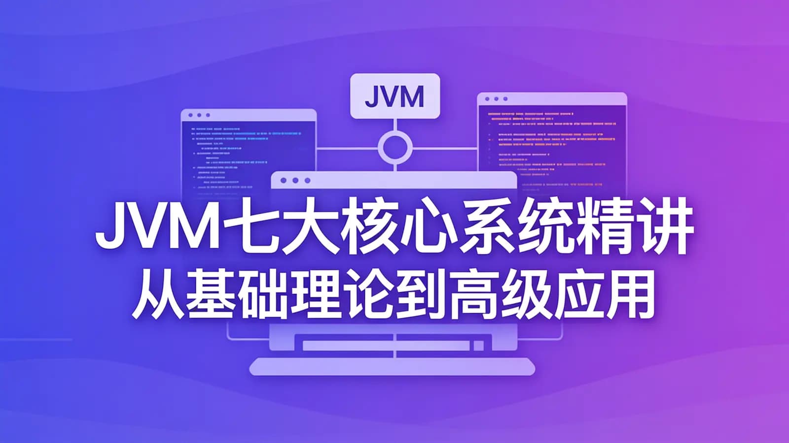 网络整理慕课实战 - JVM七大核心系统精讲 从基础理论到高级应用