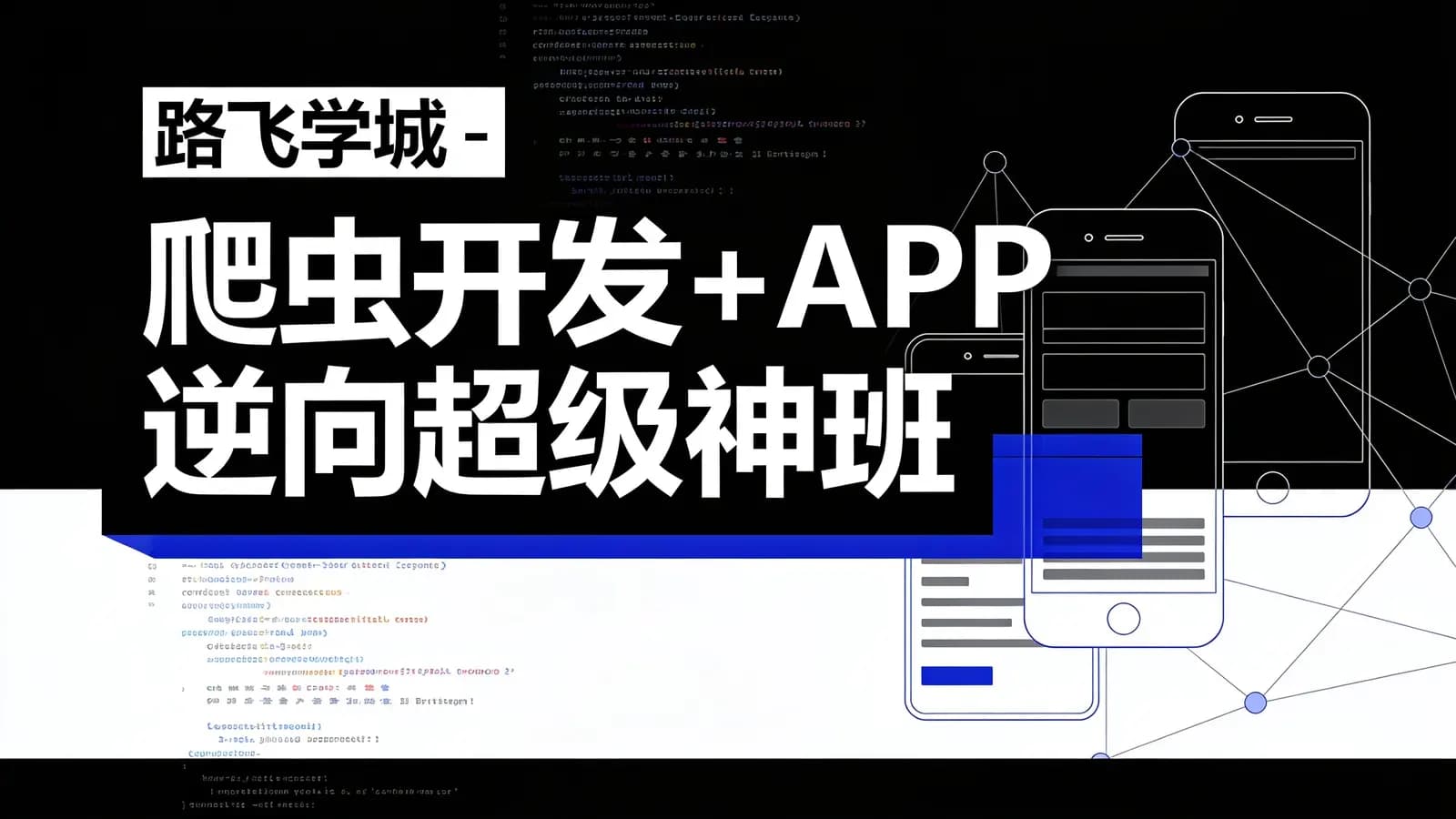 路飞学城 - 爬虫开发+APP逆向超级大神班1期-8期完结【2023年】